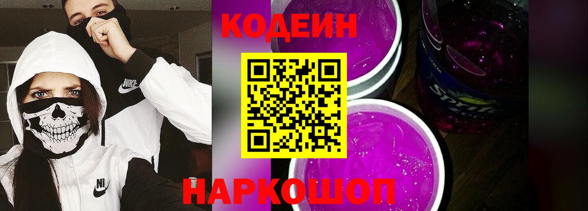 Кодеиновый сироп Lean Purple Drank Обь