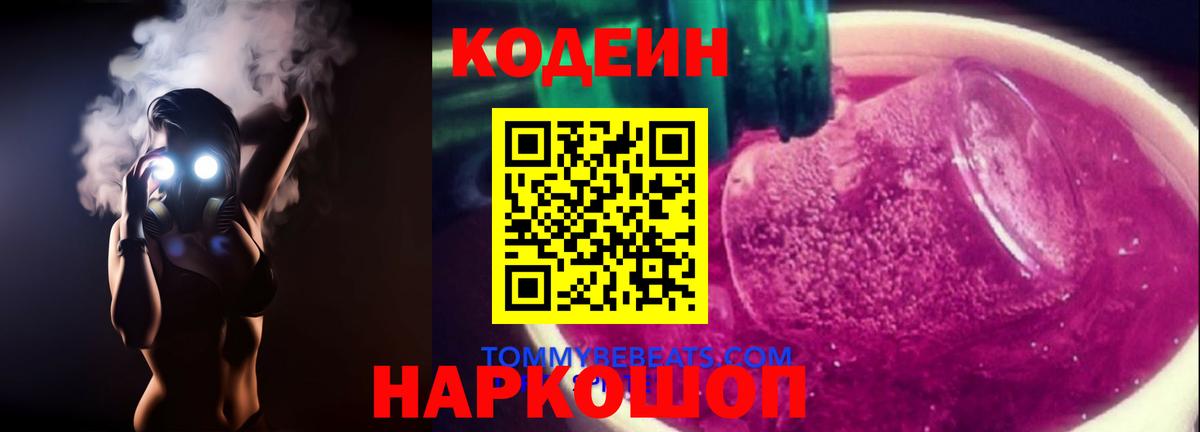 Обь  Кодеин напиток Lean (лин)  Вход с VPN  Кодеиновый сироп Lean Purple Drank 